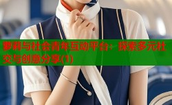 萝莉与社会青年互动平台：探索多元社交与创意分享(1)