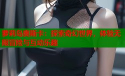 萝莉岛奥斯卡：探索奇幻世界，体验无限冒险与互动乐趣
