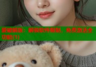 爱破解版：解锁软件限制，免费激活全功能(1)