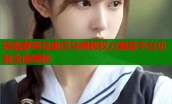 恶魔萝莉岛奥巴马揭秘权力黑幕平台功能全面揭秘