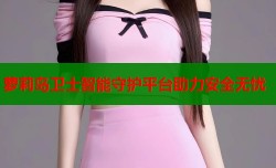 萝莉岛卫士智能守护平台助力安全无忧