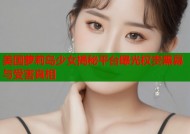 美国萝莉岛少女揭秘平台曝光权贵黑幕与受害真相