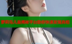 萝莉岛儿童揭秘平台助你快速发现真相