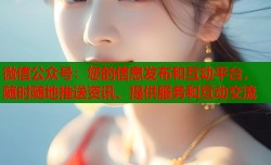 微信公众号：您的信息发布和互动平台，随时随地推送资讯、提供服务和互动交流