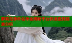 萝莉岛事件名单全揭秘平台快速查找精准分析