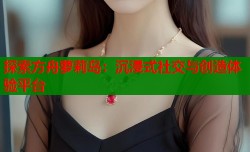 探索方舟萝莉岛：沉浸式社交与创造体验平台