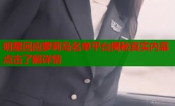 明星回应萝莉岛名单平台揭秘真实内幕点击了解详情