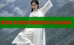 萝莉岛女孩漂亮吗精彩展示与互动体验