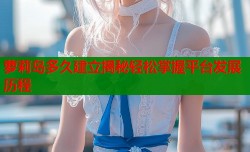 萝莉岛多久建立揭秘轻松掌握平台发展历程