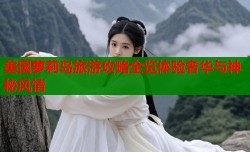 美国萝莉岛旅游攻略全览体验奢华与神秘风情