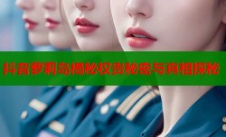 抖音萝莉岛揭秘权贵秘密与真相探秘