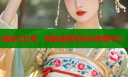 微信公众号：您的品牌互动与传播中心