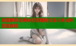 美国萝莉岛揭秘权贵隐秘交易与未成年受害真相