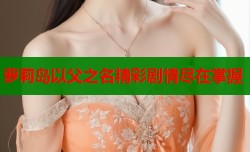 萝莉岛以父之名精彩剧情尽在掌握