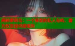 揭秘萝莉岛：一个保密的私人岛屿，曾为权贵提供绝密所