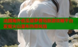 法国海外省瓜德罗普岛旅游攻略平台 发现火山瀑布热带风情