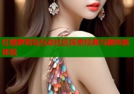 红楼萝莉岛互动社区探索经典与趣味新体验