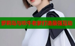 萝莉岛与吹牛老爹打造最强互动