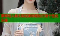 萝莉岛人脸太阳花助你轻松打造个性化头像