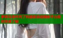 萝莉岛事件判了吗最新真相揭秘平台助你快速了解
