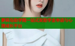 萝莉岛助学网一站式奖助学金申请与心理成长平台