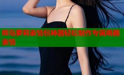 熊岛萝莉表情包神器轻松制作专属萌趣表情