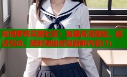 微博萝莉买图社区：海量高清图集，超话互动，随时随地发现新鲜内容(1)