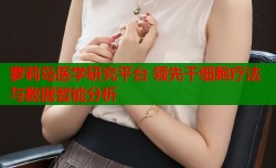 萝莉岛医学研究平台 领先干细胞疗法与数据智能分析