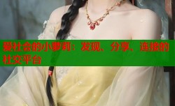 爱社会的小萝莉：发现、分享、连接的社交平台