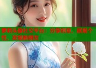 萝莉头像社交平台：分享创意，展现个性，发现新朋友