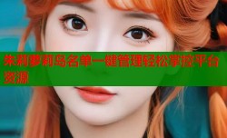 朱莉萝莉岛名单一键管理轻松掌控平台资源