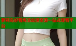 萝莉岛好看高清动漫资源一站式观看平台