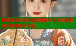 萝莉岛事件烧烤后续揭秘平台实时追踪热点事件精彩纷呈