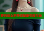 萝莉岛女王带你畅享专属互动