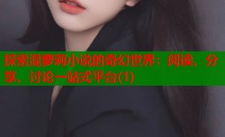 探索混萝莉小说的奇幻世界：阅读、分享、讨论一站式平台(1)