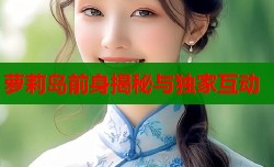 萝莉岛前身揭秘与独家互动