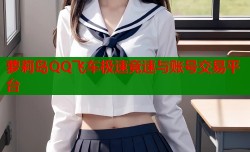 萝莉岛QQ飞车极速竞速与账号交易平台