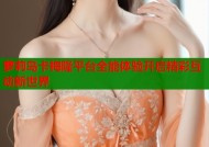 萝莉岛卡梅隆平台全能体验开启精彩互动新世界