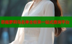 恶魔萝莉岛名单全收录一站式查询平台