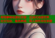哥特萝莉动漫社手游：沉浸式动漫世界，社交互动、角色养成、同人创作尽在掌握