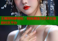 王贼哥特萝莉社：时尚潮流与艺术交融的社区平台