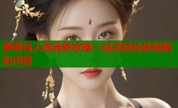 萝莉岛人物消费攻略一站式轻松体验精彩内容