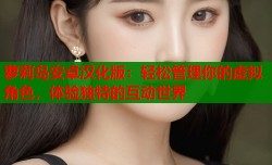 萝莉岛安卓汉化版：轻松管理你的虚拟角色，体验独特的互动世界