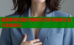 美国萝莉岛图片揭秘权贵奢华隐秘生活与设施展示