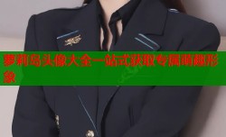 萝莉岛头像大全一站式获取专属萌趣形象
