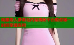 明星卷入萝莉岛内幕揭秘平台助你第一时间掌握真相