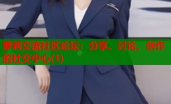 萝莉交流社区论坛：分享、讨论、创作的社交中心(1)