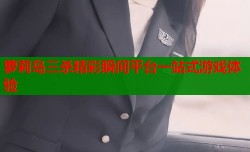 萝莉岛三杀精彩瞬间平台一站式游戏体验