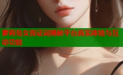 萝莉岛女孩证词揭秘平台真实体验与互动功能
