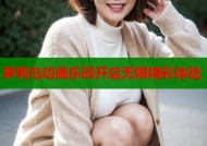 萝莉岛动画乐园开启无限精彩体验